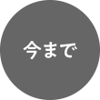 今まで