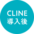 CLINE導入後